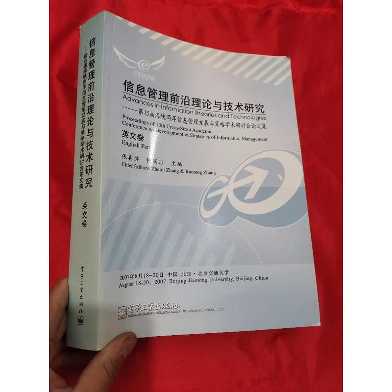 信息管理前沿理论与技术研究：第13届海峡两岸信息管理发展与策略学术研讨会论文集 (英文卷) 大16开