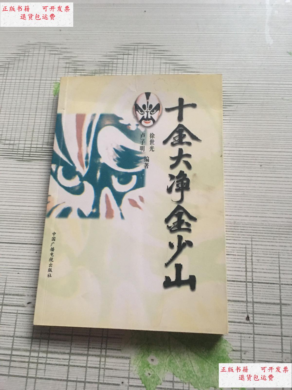 【二手9成新】十全大净金少山 /徐世光 中国广播电视出版社