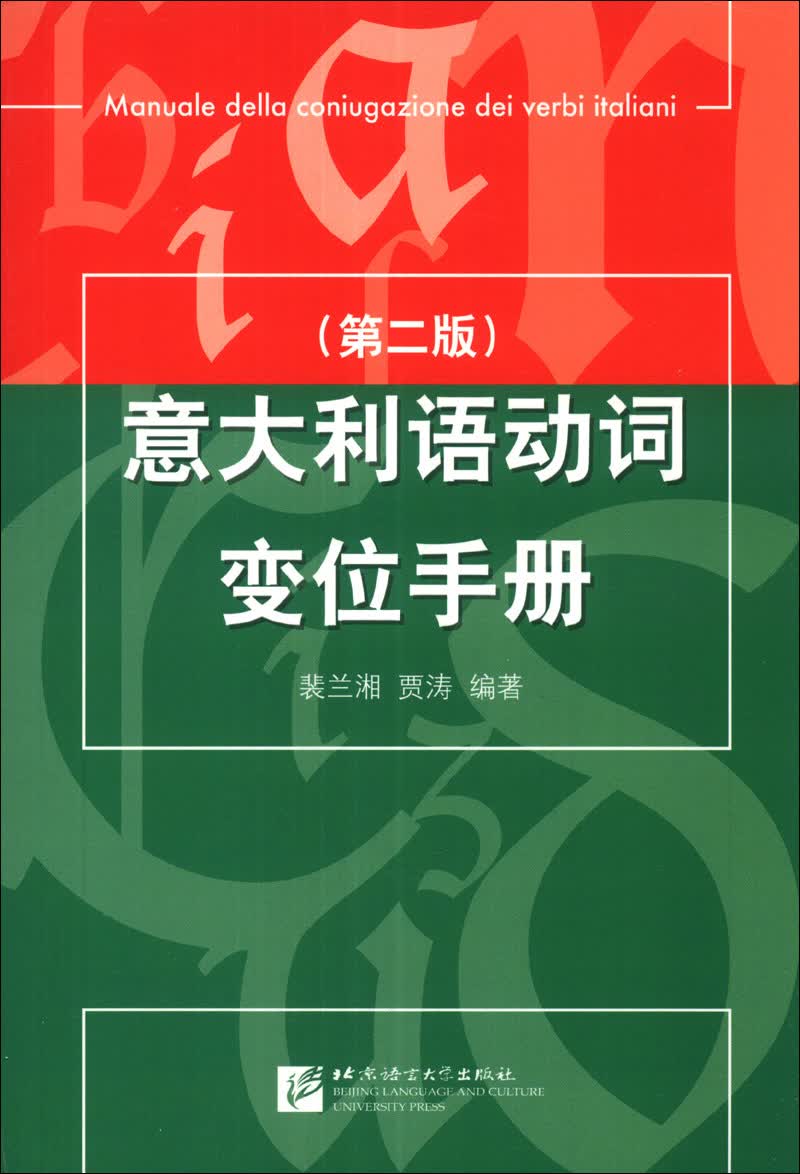 意大利语动词变位手册（第2版）正版