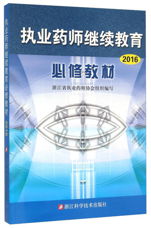 执业药师继续教育必修教材(2016)