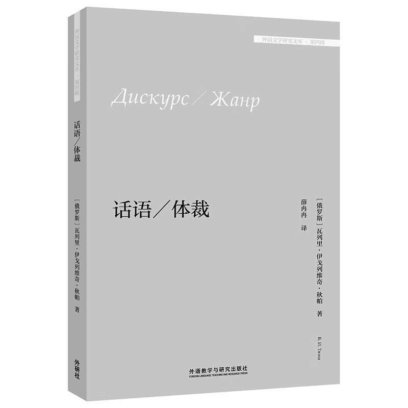 正版图书 话语 体裁(外国文学研究文库·第四辑) 话语 体裁