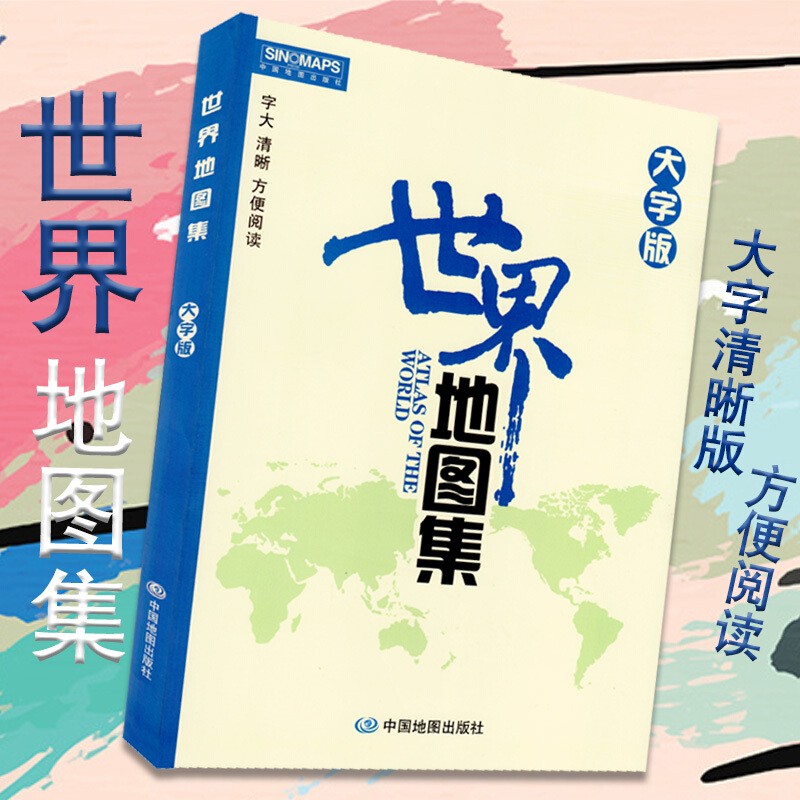 【官方旗舰店】世界地图集 大字版 各国概况介绍交通 政区划图 老人书房 学生地理