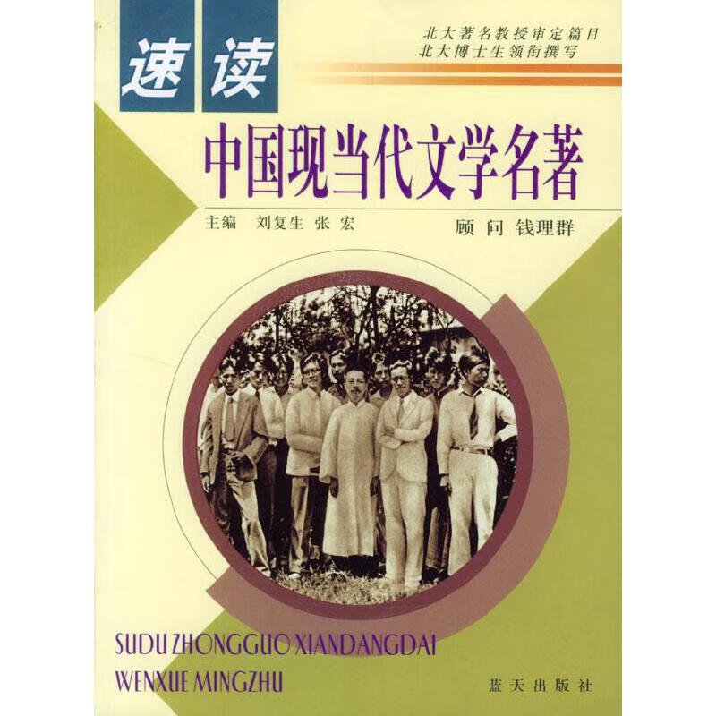 速读中国现当代文学名著【正版图书,放心购买】