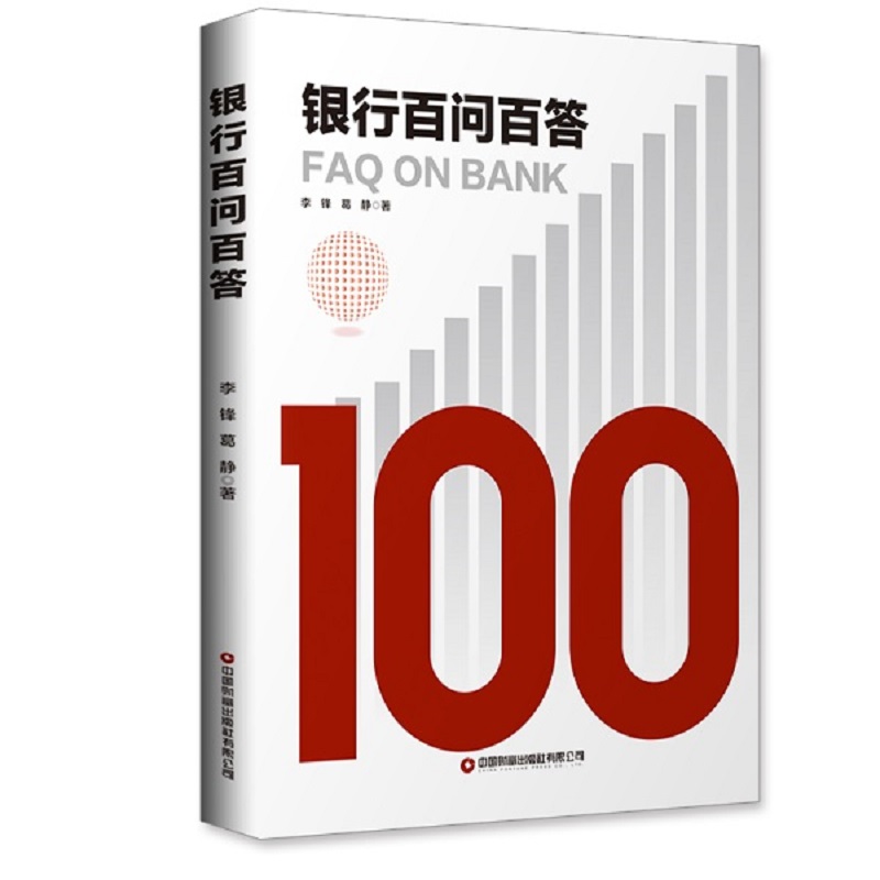 银行百问百答 李锋//葛静 书籍
