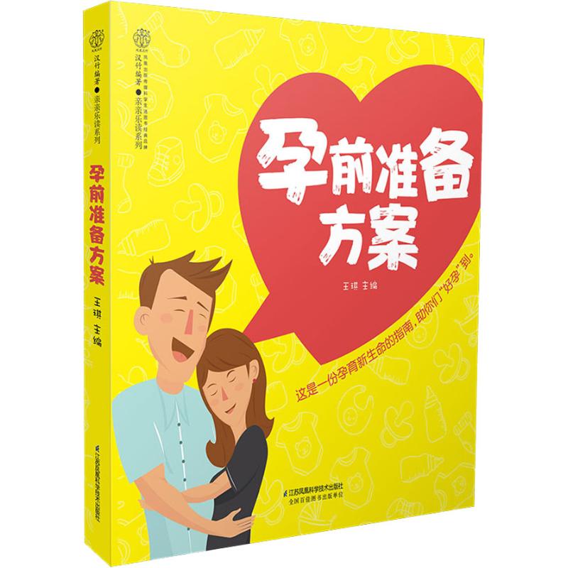 孕前准备方案 王琪 王琪 编 书籍
