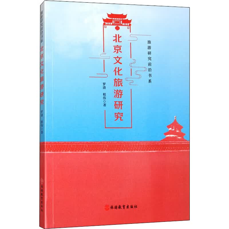 北京文化旅游研究