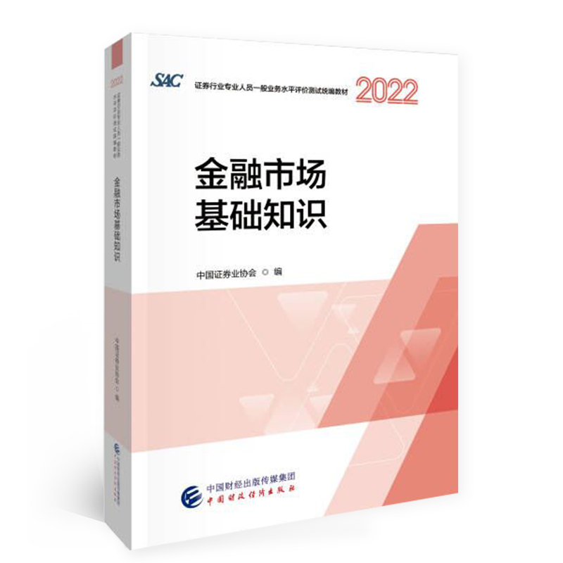 2022年证券业从业人员一般从业资格考试统编教材：金融市场基础知识（2022）