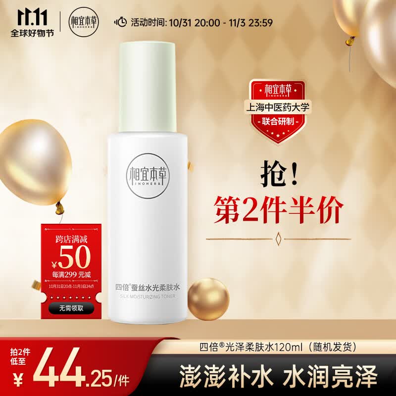 相宜本草 四倍蚕丝光泽柔肤水120ml（补水保湿  ） 新老包装随机发货高性价比高么？