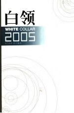 白领2005:万科周刊精选