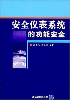 正版现货安仪表系统的功能安 阳宪惠 清华大学 9787302152989