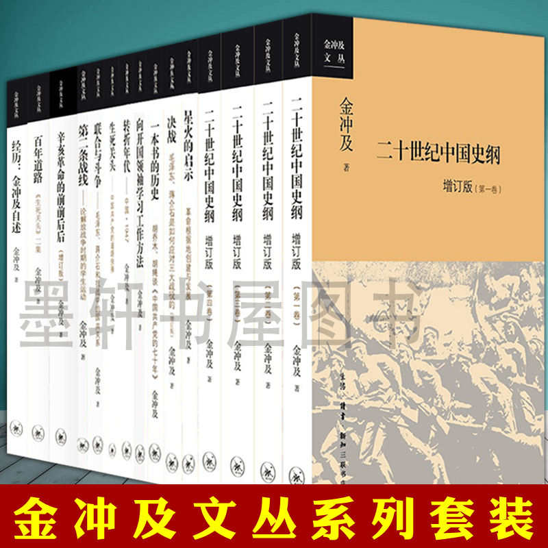 金冲及作品套装共12种15册：经历 金冲及自述+向开国领袖学习工作方法+星火的启示+联合与斗争+第二条战线+辛亥革命的前前后后+辛亥革命的前前+二十世纪中国史纲+一本书的历史+转折年代+生死关头 三联