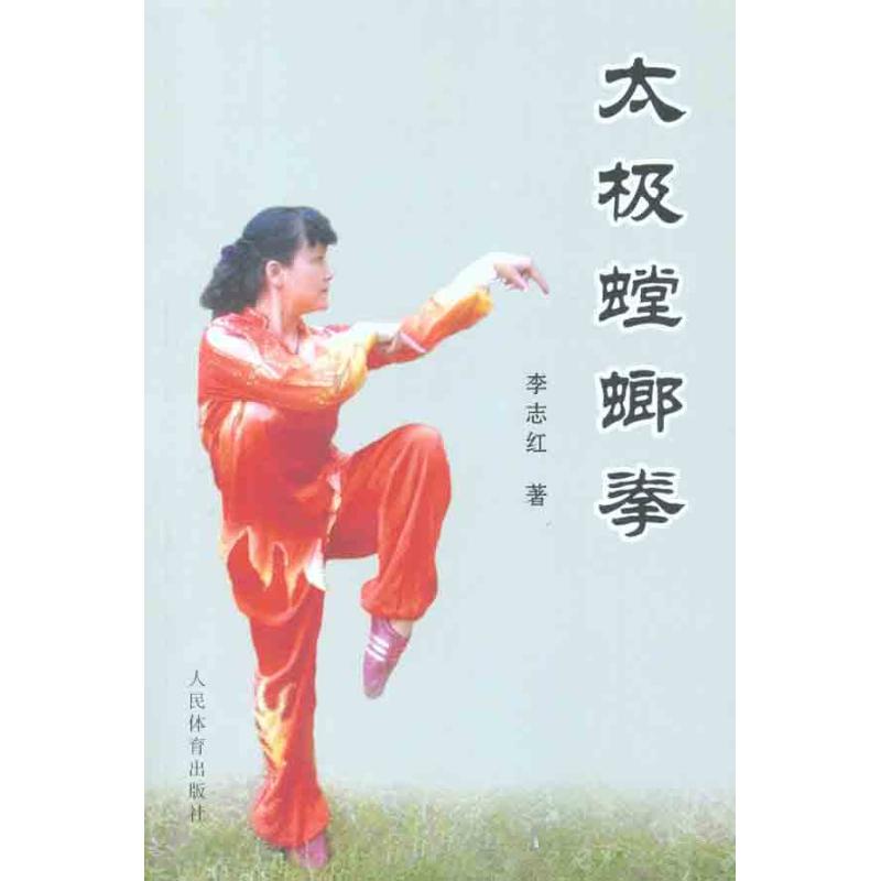 太极螳螂拳 李志红 书籍