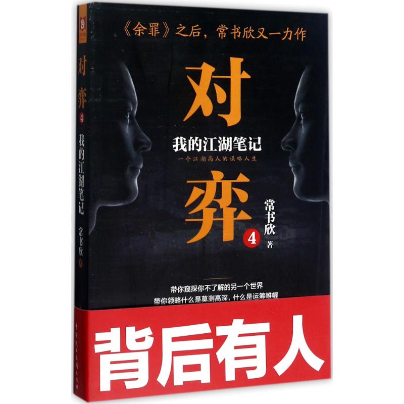 对弈(4)我的江湖笔记 常书欣 书籍