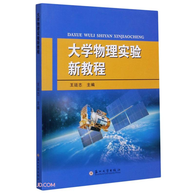 大学物理实验新教程