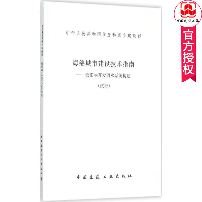 中华人民共和国住房和城乡建设部海绵城市建设技术指南:低影响开发雨水系统构建:试行 建筑 中国建筑工