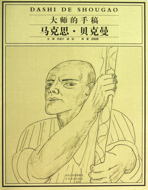 大师的手稿(马克思·贝克曼)