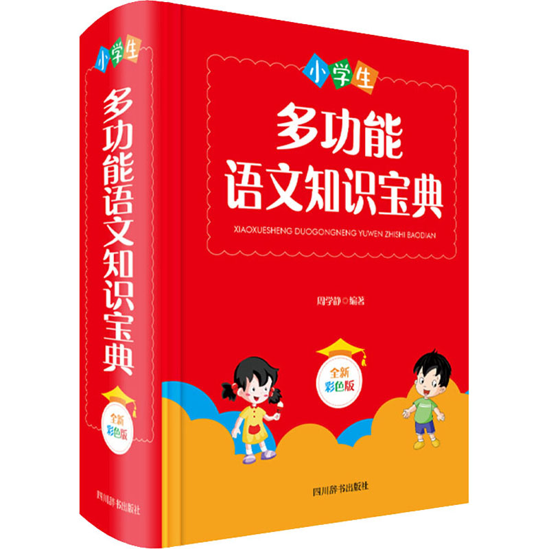 小学生多功能语文知识宝典 全新彩色版 周学静 编 书籍