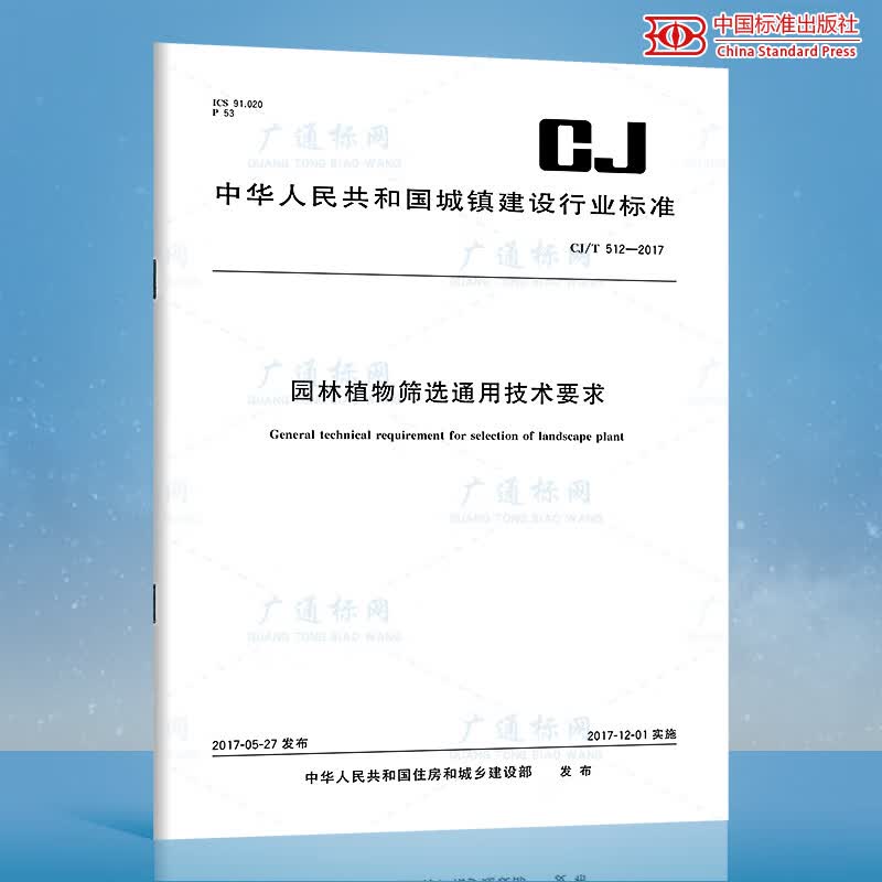 CJ/T 512-2017 园林植物筛选通用技术要求