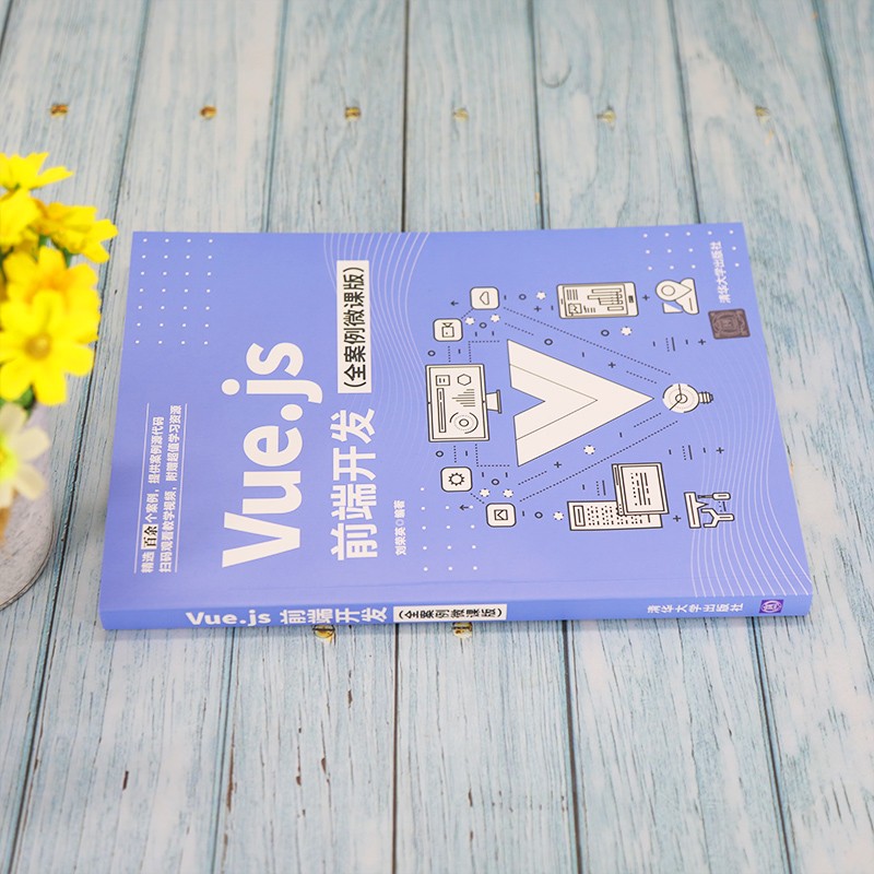 Vue.js前端开发(全案例微课版)详情图