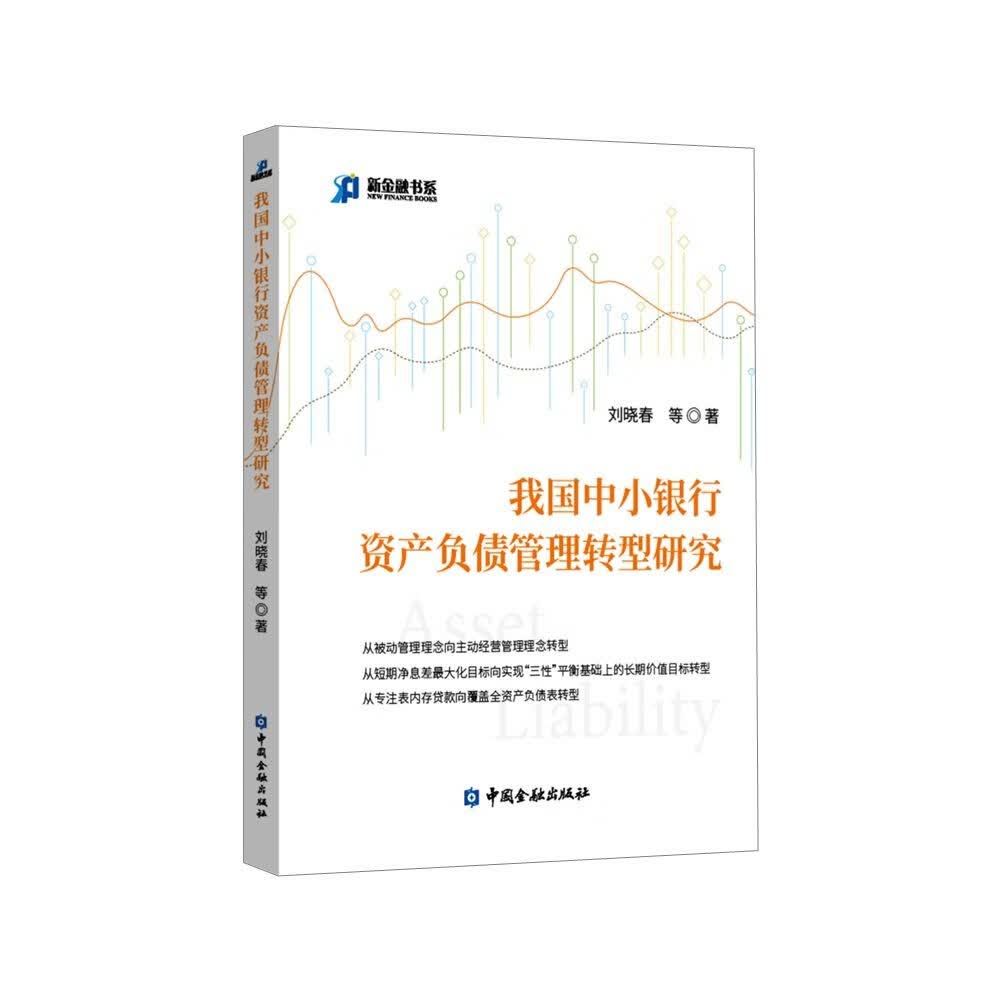 我国中小银行资产负债管理转型研究