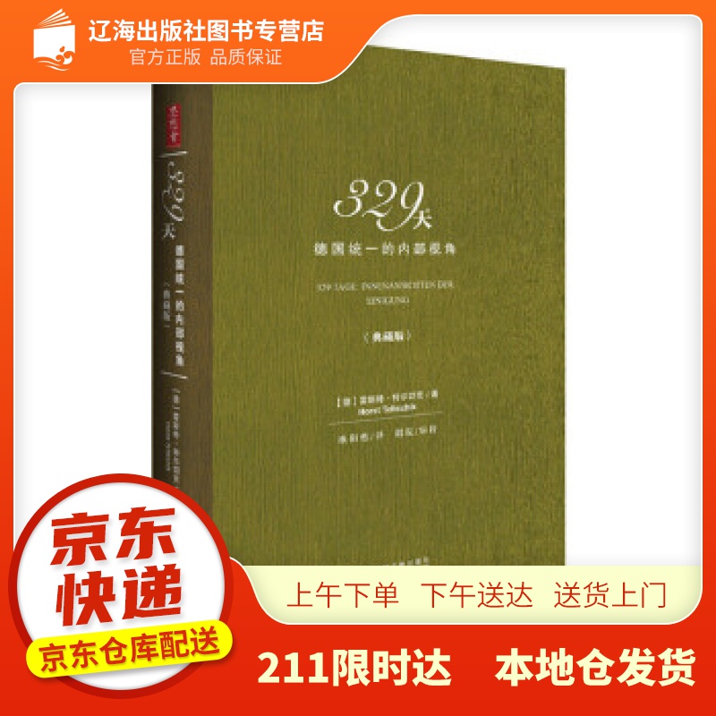 【新华正版图书】329天：德国统一的内部视角（典藏版） [德]霍斯特·特尔切克(Horst T