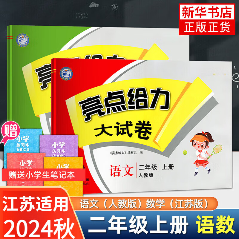 【江苏适用】2024/23秋   二年级上册语文数学 小学教辅同步教材练习大试卷同步测试期中期末卷 亮点给力大试卷全2册 二年级上册 定价：79.6