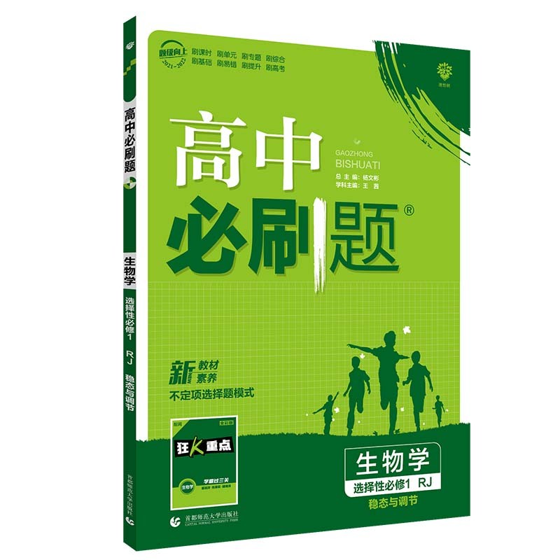 高中必刷题高二上生物选择性必修1稳态与调节RJ人教版不定项选择（辽宁山东湖南）新高考配狂K重点2022
