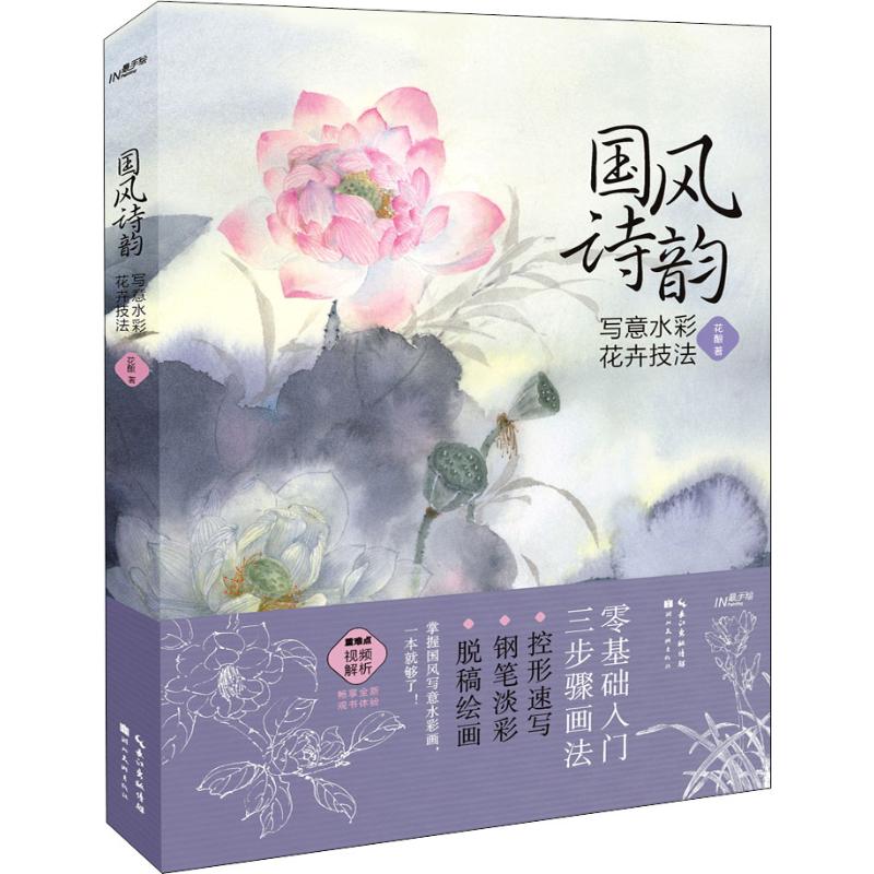 国风诗韵 写意水彩花卉技法 花酿  书籍