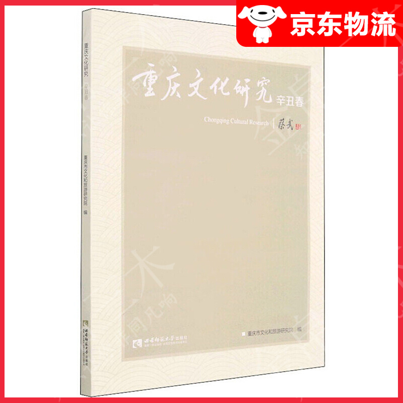 重庆文化研究(辛丑春)