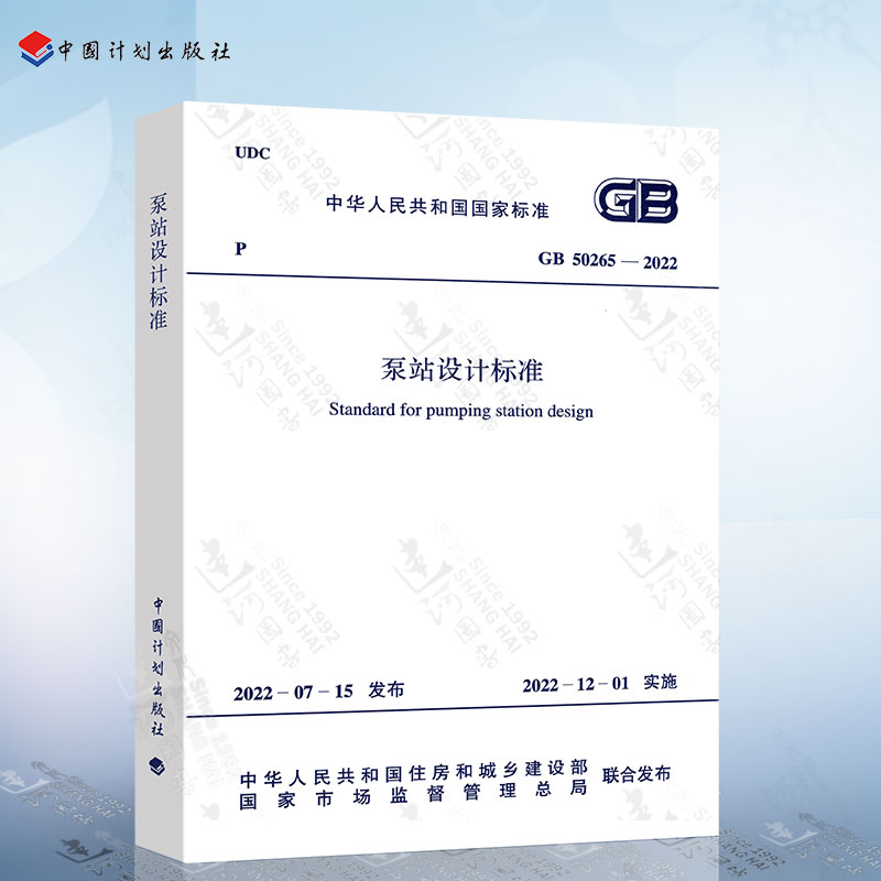 正版 GB 50265-2022 泵站设计标准 代替GB 50265-2010 泵站设计规范 中国计划出版社使用感如何?