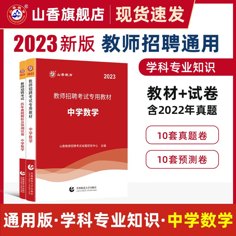 山香2023教师招聘考试用书中学数学教材和历年真题解析及押题试卷学科专业知识中学数学两本套装 国版教师招聘考试考编 中学数学 教材+真题试卷