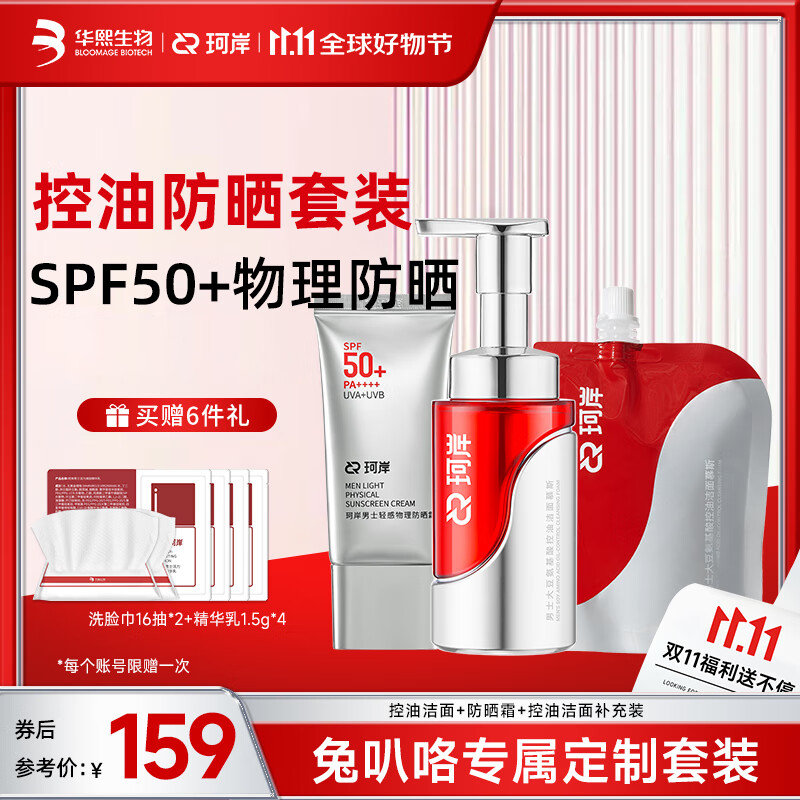 珂岸【兔叭咯专属】华熙生物控油祛痘洗面奶物理防晒霜SPF50+护肤套装 控油洁面+防晒霜+洁面补充装