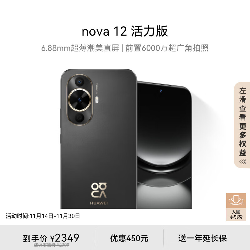 华为nova 12 活力版6.88mm超薄潮美直屏前置6000万超广角512GB曜金黑鸿蒙智能手机nova系列|华为大额券