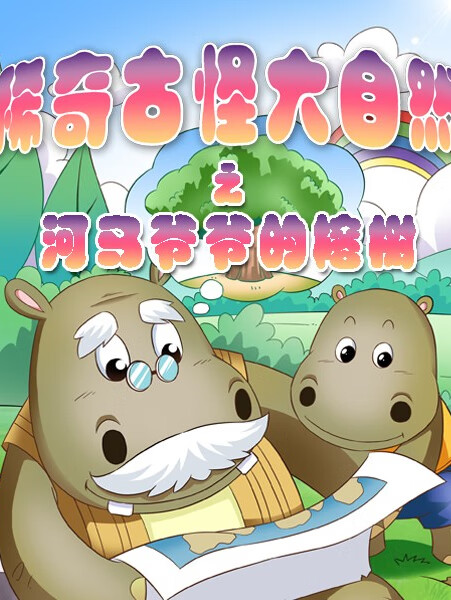 稀奇古怪大自然之河马爷爷的榕树