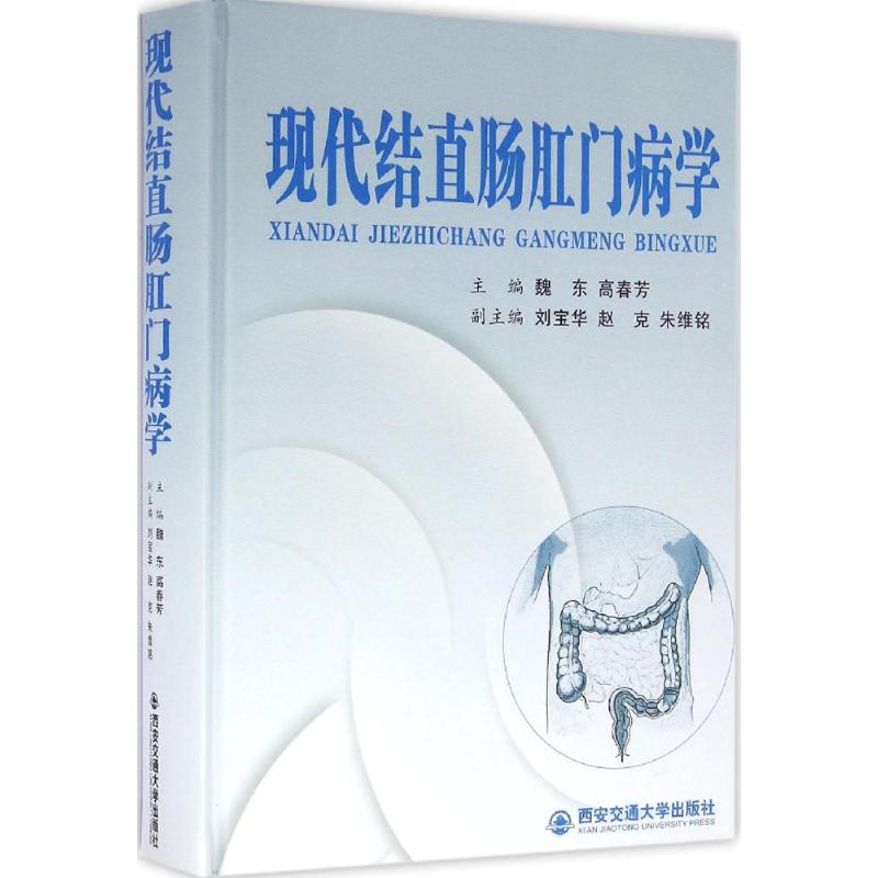 现代结直肠肛门病学