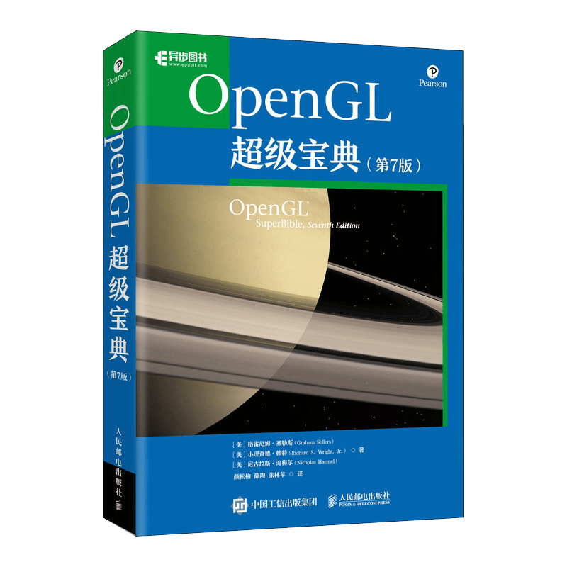 OpenGL超级宝典（第7版）(异步图书出品)