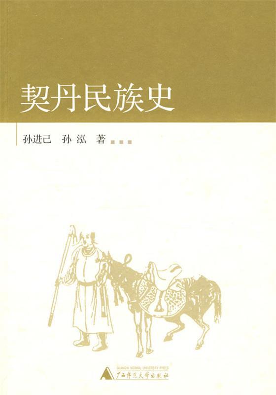 契丹民族史 孙进己,孙泓 著【正版书】
