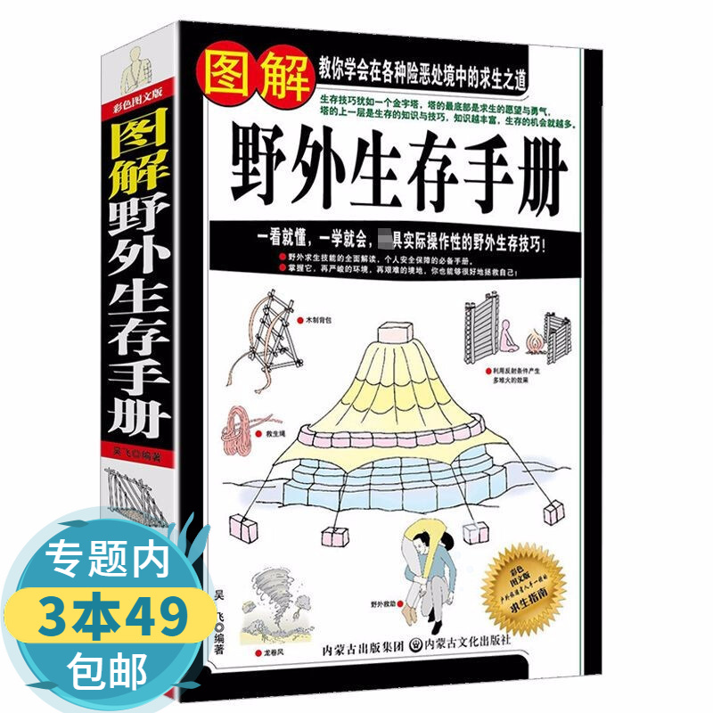 【包邮】 图解野外生存手册 野外荒野求生书籍教你特种兵单兵野外生存技巧户外生存指南手册图解