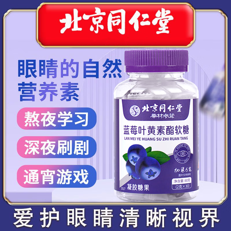 北京同仁堂蓝莓叶黄素酯软糖片60g儿童学生青少年成人黑加仑DHA藻油