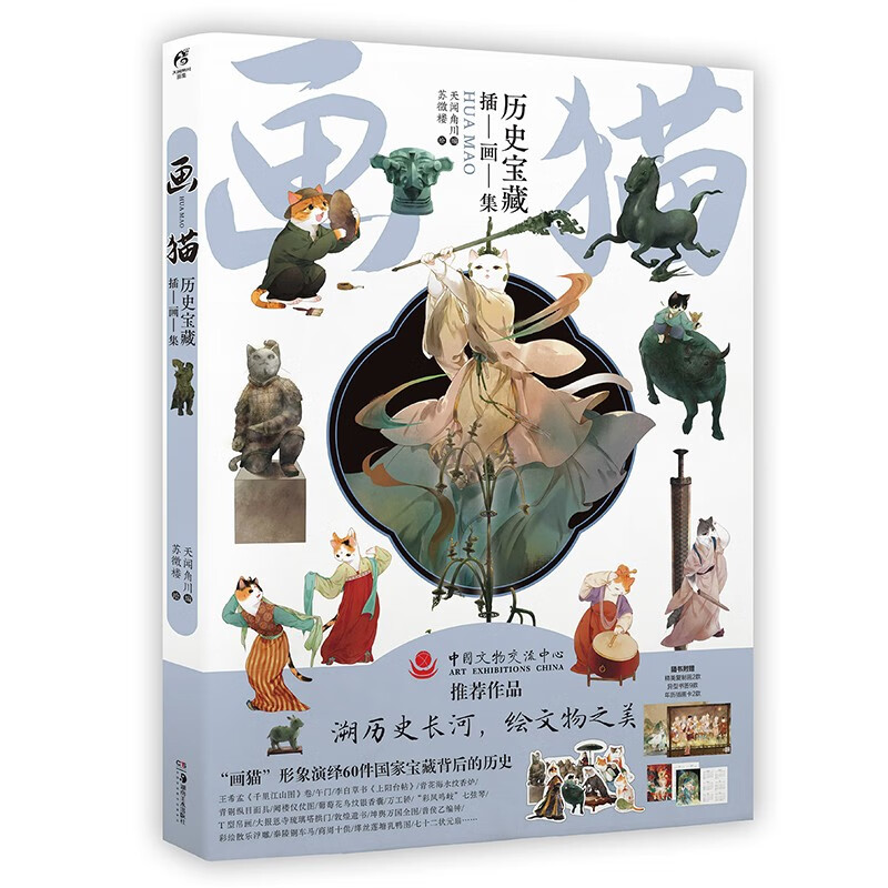 画猫：历史宝藏插画集 苏徵楼绘（赠复制画+年历卡+书签）以“画猫”形象，探寻国宝背后埋藏的历史记忆