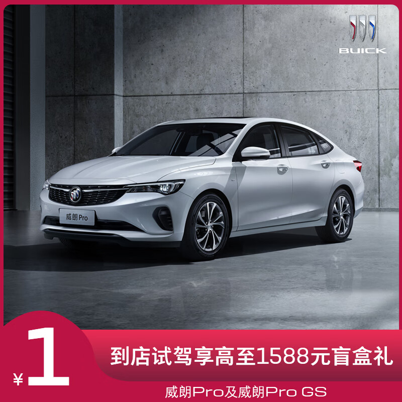 定金 别克威朗pro及威朗pro gs 试驾享好礼【新车汽车买车轿车】