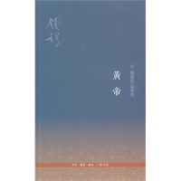 黄帝：钱穆作品系列(第三版)【正版图书】