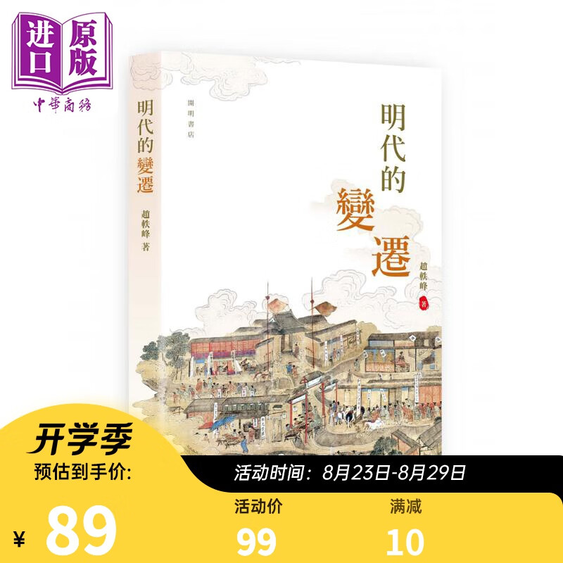 明代的变迁 港台原版 赵轶峰 香港中华书局 软精装