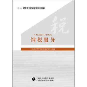 【新华书店正版图书】纳税服务 中央财经大学税收教育研究所 编 中国财政经济出版社