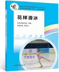 花样滑冰 青少年冰雪运动推广丛书 哈尔滨体育学院组编 高等教育出版社 9787040540338