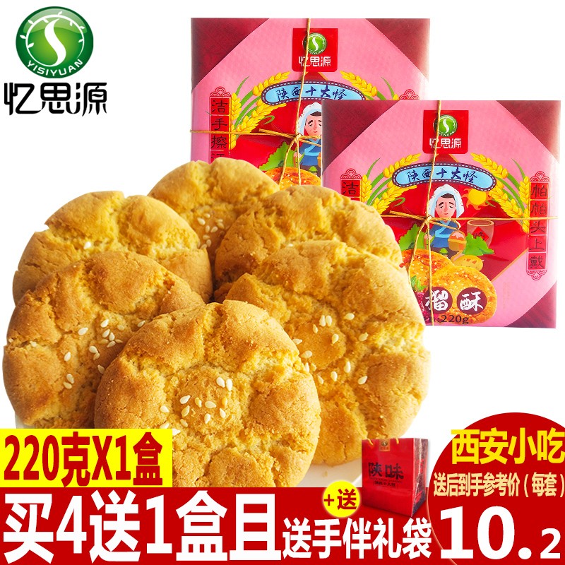 忆思源 十大怪方盒石榴酥220g 陕西特产 西安回民街传统糕点小吃饼干