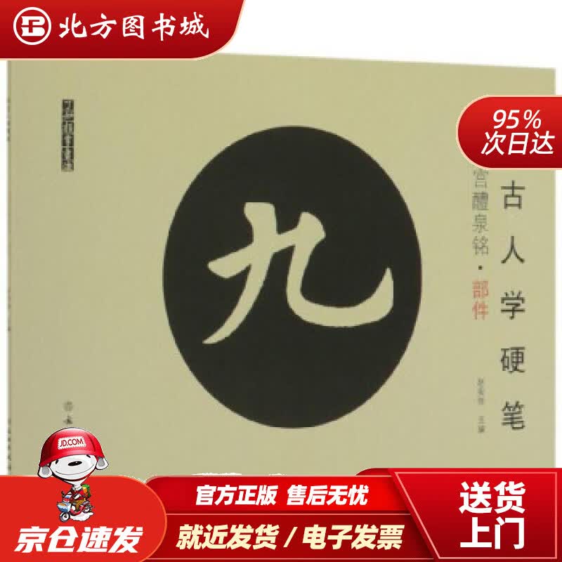 【正版现货】向古人学硬笔（九成宫醴泉铭·部件）了如指掌书法赵安悱编 北方图书城