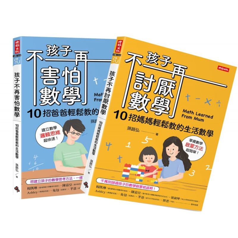现货 孩子不再讨厌数学 孩子不再害怕数学套家庭育儿学习数学的诀窍知识学习子教养 港台图书原版书籍