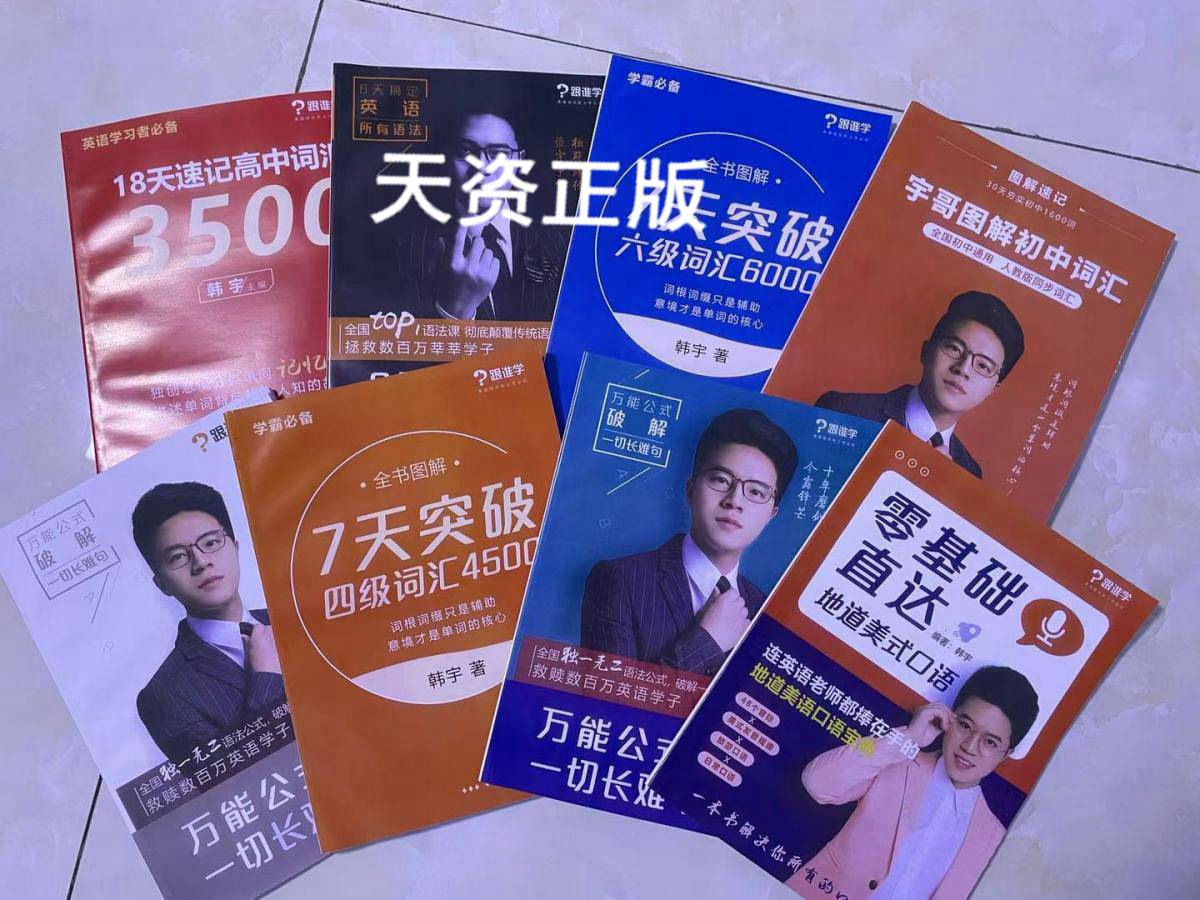 【二手9成新】韩宇极简英语8本彩色纸质版送全套高清视频课