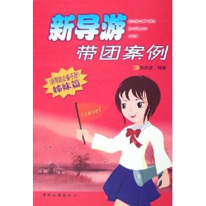 新导游带团案例 郭赤婴【正版】